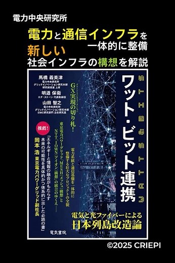 書籍『ワット・ビット連携』紹介【電中研】#shorts #ワットビット連携 #電力安定供給