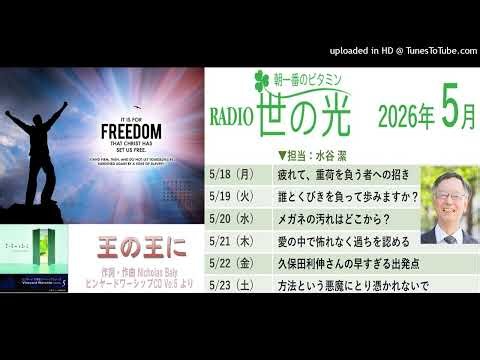 王の王に＆水谷 潔牧師 世の光ラジオメッセージ 2026年5月18~23日
