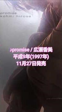 『promise/広瀬香美』1997年(平成9年)11月27日発売、8CD定価1,020円(税込)#1990年代 #広瀬香美 #平成歌謡