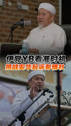 伊党YB看准时机 挑战安华起诉彭博社