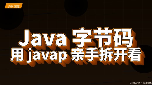 Java字节码长什么样用javap亲手拆开看