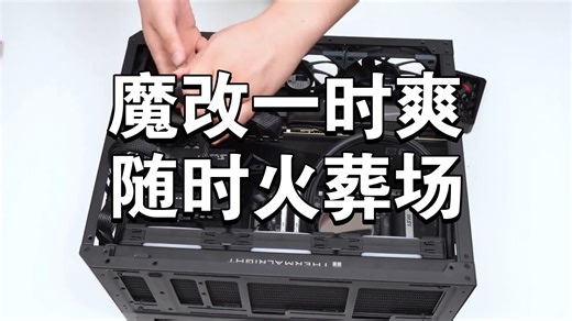 魔改CPU不折腾运行稳定，多折腾就会点不亮。