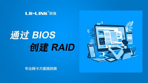 如何正确创建RAID？这个教程不看就亏了