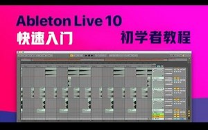[教程]Ableton Live 10 快速入门 初学者教程/Quick Start Course