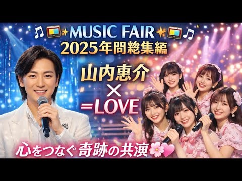 🎶📺✨MUSIC FAIR 2025 年間総集編✨📺🎶山内惠介 ✖ ＝LOVE心をつなぐ奇跡の共演🌸💖