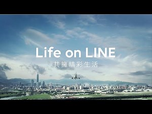 【LINE】Life on LINE 共擁精彩生活