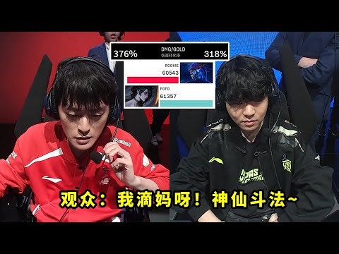 昨天比赛，fofo与rookie把多少人看懵了？376%和318%伤害转化率，这真是神仙打架