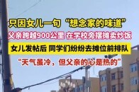 只因女儿一句“想念家的味道”，父亲跨越900公里在学校旁摆摊卖炒饭，女儿发帖后同学们纷纷去摊位前排队，“天气虽冷，但父亲的心是热的”_腾讯新闻