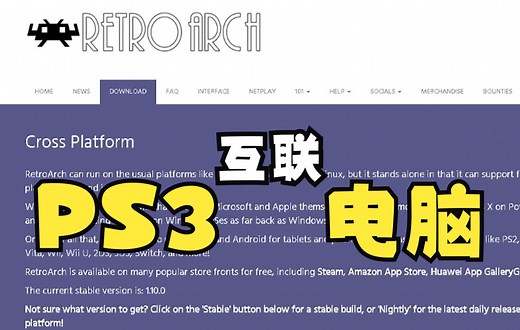 用retroarch实现跨平台联机