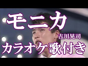 モニカ 吉川晃司 カラオケ 練習用 原曲キー 歌付き ボーカル入り 歌詞付き