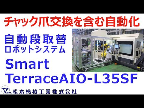 MMK 〈 自動化 〉チャックの爪交換を含む自動化！工作機械向け自動段取替えロボットシステム【Smart Terrace AIO-L35SF】