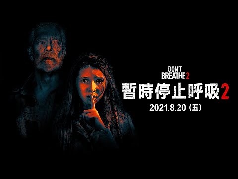2021暑假好萊塢唯一限制級新片【暫時停止呼吸2】極限篇