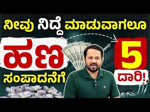 ಪ್ರತಿ ತಿಂಗಳು ಆದಾಯ ಕೊಡುವ 5 ಉತ್ತಮ ಮಾರ್ಗಗಳು | 5 Best Passive Income Ideas in India Kannada