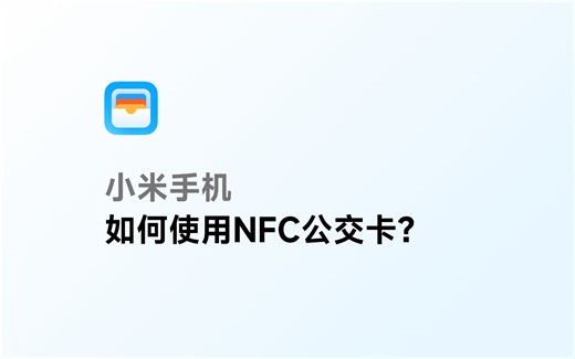 【教程】小米手机NFC公交卡，开卡、换机移卡流程，看这个就够啦！