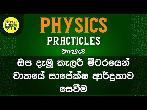 Physics Practical Video Series | තාපය | සාපේක්ෂ ආර්ද්‍රතාව සෙවීම | EP 08