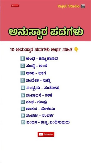 10 ಅನುಸ್ವಾರ ಪದಗಳು + ಅರ್ಥ | Kannada Grammar Shorts | Learn Kannada 2025 #shorts