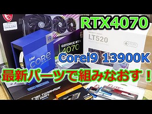 【自作PC】メインPCを最新パーツで組みなおす‼
