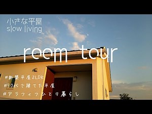 50代 ひとり田舎暮らし/平屋ルームツアー