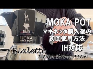 【初めての使用方法】ビアレッティのIH対応モカインダクション購入紹介｜コーヒーのある暮らし｜50代の暮らし｜カフェラテ｜老い支度｜捨て活｜終活｜更年期｜シンプルな暮らし｜アラフィフ｜共働き