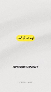 One minute of wisdom can change your life forever!" In our fast-paced world, we often overlook the power of a single minute. But sometimes, just 60 seconds of deep wisdom can shift our mindset, boost our motivation, and guide us toward a better life. This reel brings you a short yet impactful piece of wisdom that can inspire your journey. Watch till the end, absorb the message, and apply it to your life. Small moments, big changes! ✨ Follow @liveprosperalife___ for daily wisdom! 💬 Comment your 