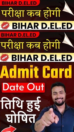 बिहार Deled Admit Card Date || Deled Admit Card 2026 #deled2026