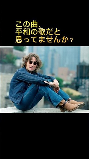 ジョン・レノン「Imagine」