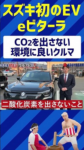 スズキ初のEV eビターラ CO2を出さいない環境に良いクルマ #eビターラ #スズキ #EV