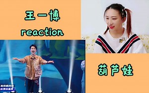 【王一博】 葫芦娃+锤子舞reaction 快放了王爷爷！