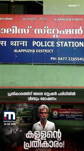 പോലീസിനോട് പ്രതികാരം തീർക്കാൻ വീണ്ടും മോഷണം! കള്ളനെ തൂക്കി പോലീസ് | Alappuzha | Kerala Police