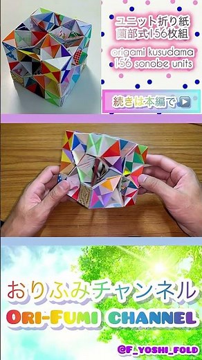 【ユニット折り紙】薗部式ユニット156枚組 / origami kusudama (156 sonobe units)