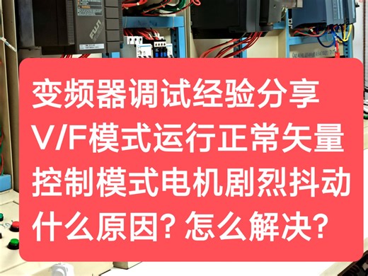 变频器调试经验分享：V/F模式运行正常矢量控制模式电机剧烈抖动什么原因？怎么解决？