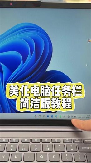 任务栏这样设置美化，简洁版教程 #任务栏 #任务栏设置 #图标 #电脑 #电脑知识