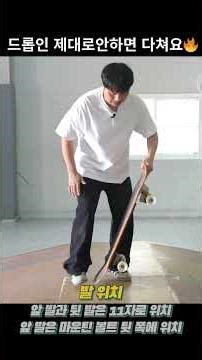 No more fear! Master the drop-in in just 5 minutes! #Skateboard #SurfSkate