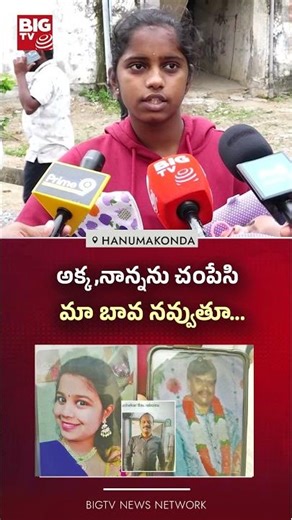 అక్క,నాన్నకు చంపేసి మా బావ నవ్వుతూ...Hanamkonda Family Tragedy | | Warangal Praveen Case | BIGTV