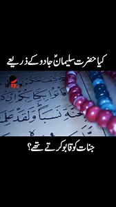 422K views · 9.5K reactions | Did Prophet Solomon (peace be upon him) control the jinn through magic? | Urdu Cover | Facebook