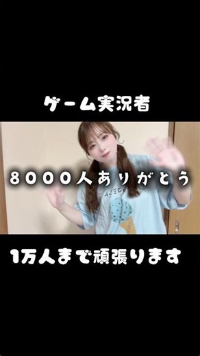 8000人ありがとう🫶 #ゲーム実況者 #ゲーム女子 #女性実況者 #チャンネル登録お願いします