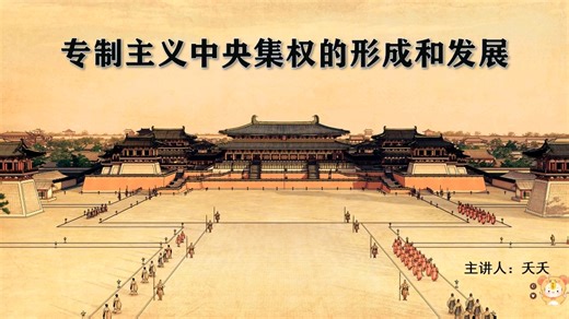 历史一轮复习 | 专制主义中央集权的发展（1）