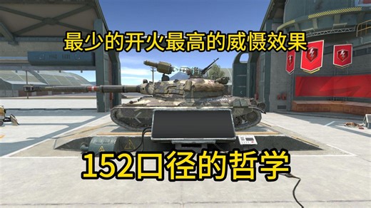 【WOTBWhy】60TP：如何用“单发威慑力”掌控战场节奏？