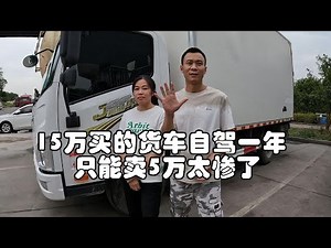 15万买的货车自驾才开不到一年，现在最多只能卖5万，亏的也太惨了 #自驾旅行