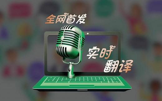 同声翻译、实时字幕、开源免费、全网首发