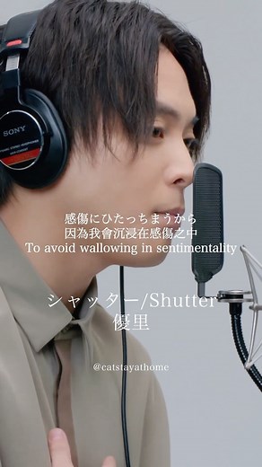 貓在家ですฅ^•ω•^ฅ｜❀音樂·動漫·日常分享❀ on Instagram: "優里 - シャッター / Shutter（THE FIRST TAKE ） 翻譯：月勳 https://home.gamer.com.tw/artwork.php?sn=5212857 https://lyricstranslate.com/en/shutter-shutter.html #日文歌曲 #日文歌 #日文歌曲推薦 #音樂推薦 #歌曲推薦 #歌詞 #音樂 #翻譯 #Yuuri #優里 #シャッター #Shutter #TheFirstTake #TFT #Jpop #Reels #catstayathome_music"