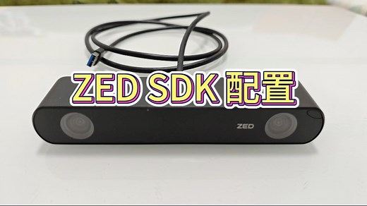 【python ZED SDK】新手小白记录，学习和使用zed双目相机的第一步