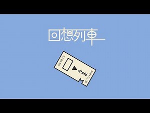 回想列車 - brains™ × 人体模型ちゃん