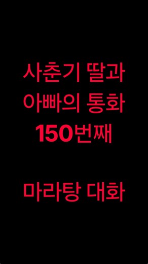 사춘기 딸과 아빠의 통화 150번째(마라탕 대화)#딸바보#경상도아빠#경상도딸#경상도부녀