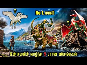 என்னது..! இதெல்லாம் உண்மையிலேயே வாழ்ந்ததா..? | மர்ம புராண விலங்குகள் | யாளி | Mythological Creatures