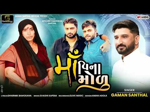 Gaman Santhal - Maa Vina Modu (મા વિના મોળુ) | New Gujarati Song 2024 | ‪@gamansanthalofficial9266‬