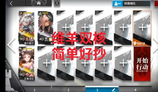 明日方舟突袭AS-S-2 维羊双核 简单超级好抄 练度可稍低 内附详细教程