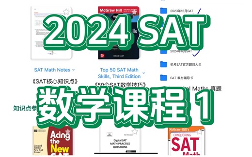 【SAT数学课程】1 Math notes and two skills