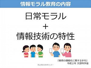 情報モラル教育
