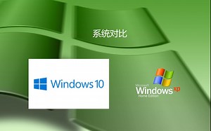 对比 Win XP 和 Win 10